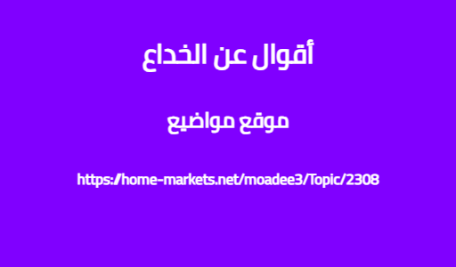 أقوال عن الخداع