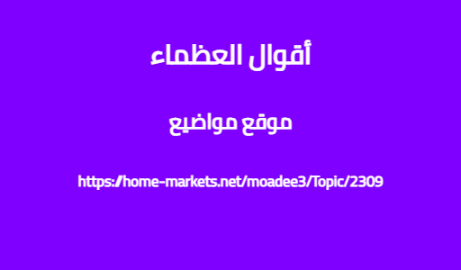 أقوال العظماء