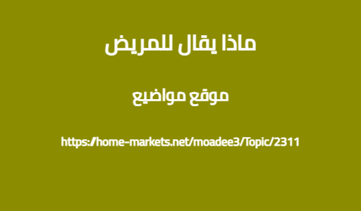 ماذا يقال للمريض