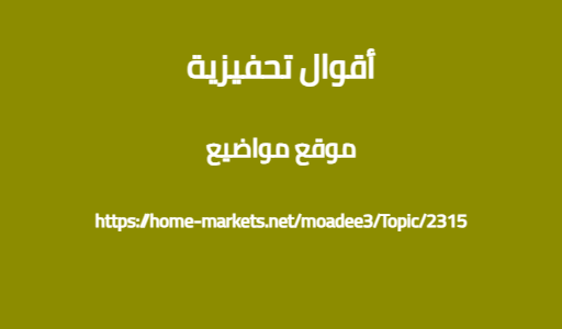 أقوال تحفيزية