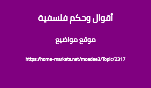 أقوال وحكم فلسفية