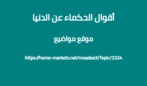 أقوال الحكماء عن الدنيا