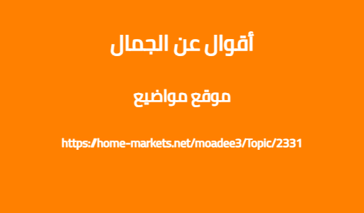 أقوال عن الجمال