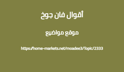 أقوال فان جوخ