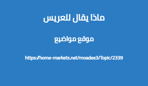 ماذا يقال للعريس