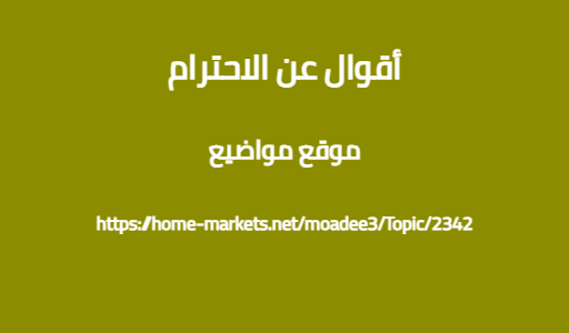 أقوال عن الاحترام