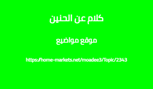 كلام عن الحنين