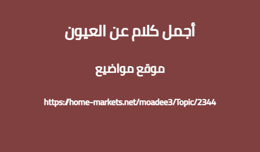 أجمل كلام عن العيون