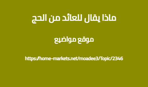 ماذا يقال للعائد من الحج