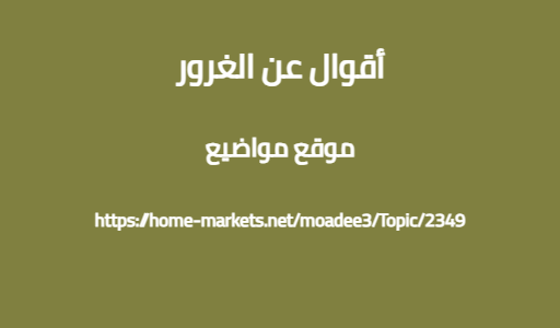 أقوال عن الغرور