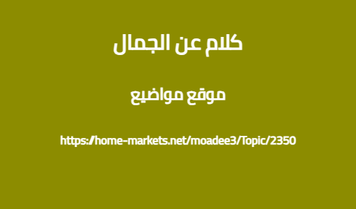 كلام عن الجمال
