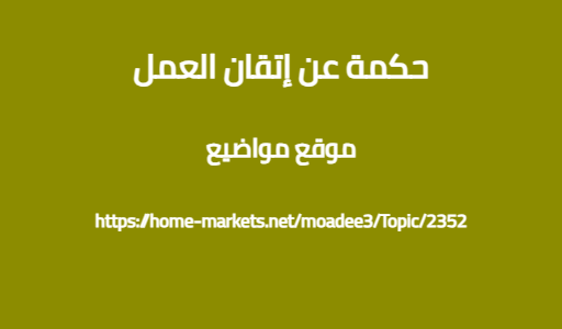 حكمة عن إتقان العمل