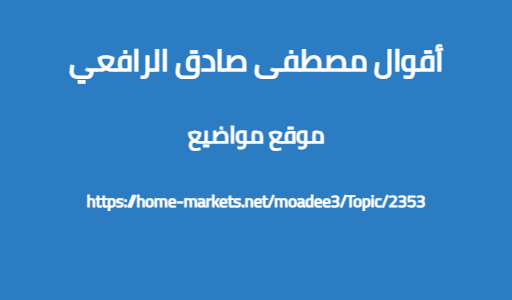 أقوال مصطفى صادق الرافعي