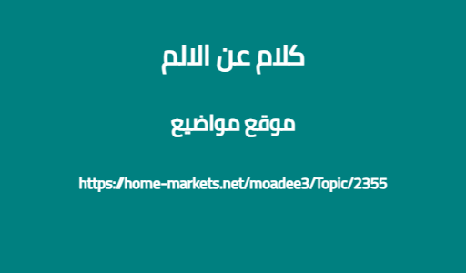 كلام عن الالم