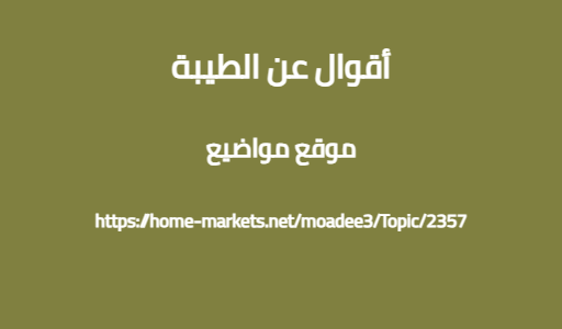 أقوال عن الطيبة