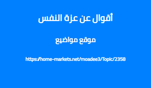 أقوال عن عزة النفس
