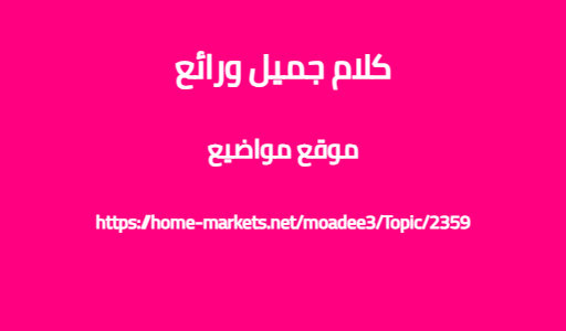 كلام جميل ورائع