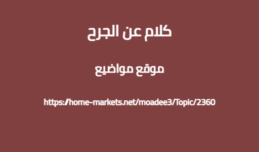كلام عن الجرح