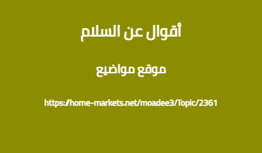 أقوال عن السلام