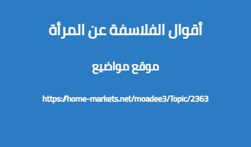 أقوال الفلاسفة عن المرأة
