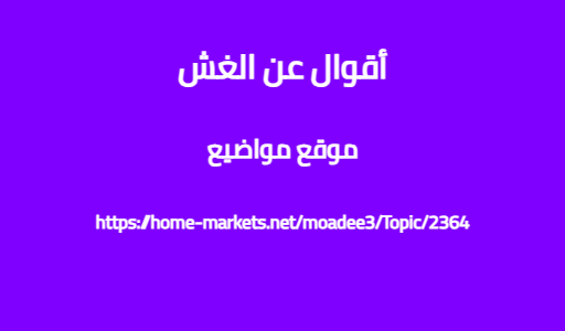 أقوال عن الغش