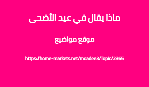 ماذا يقال في عيد الأضحى