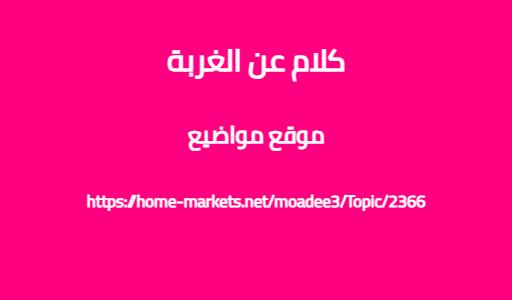 كلام عن الغربة