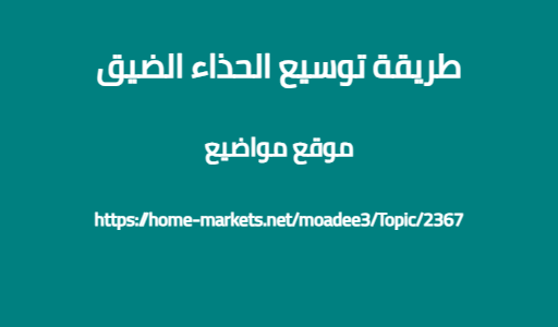 طريقة توسيع الحذاء الضيق