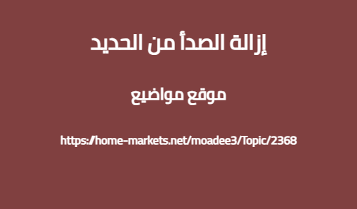 إزالة الصدأ من الحديد