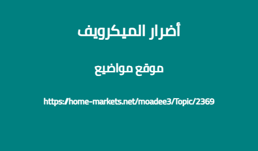 أضرار الميكرويف