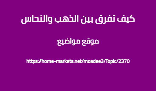 كيف تفرق بين الذهب والنحاس