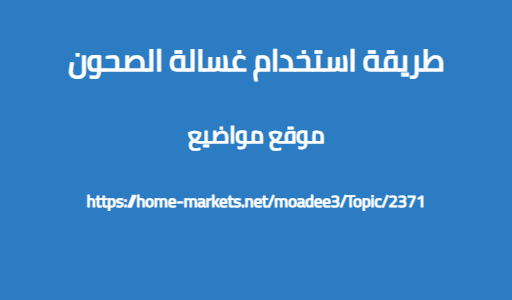 طريقة استخدام غسالة الصحون