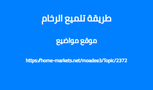 طريقة تلميع الرخام