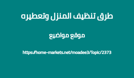 طرق تنظيف المنزل وتعطيره