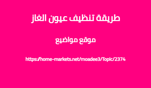 طريقة تنظيف عيون الغاز