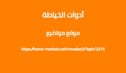 أدوات الخياطة