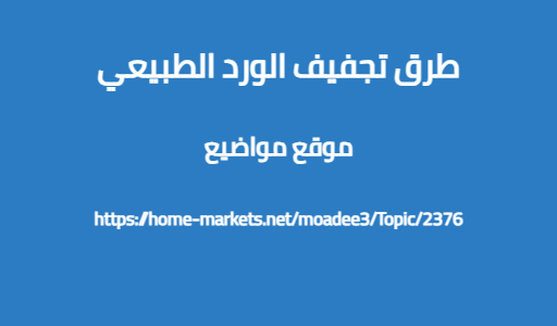 طرق تجفيف الورد الطبيعي