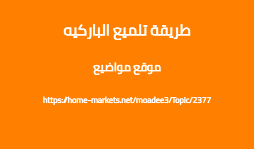 طريقة تلميع الباركيه