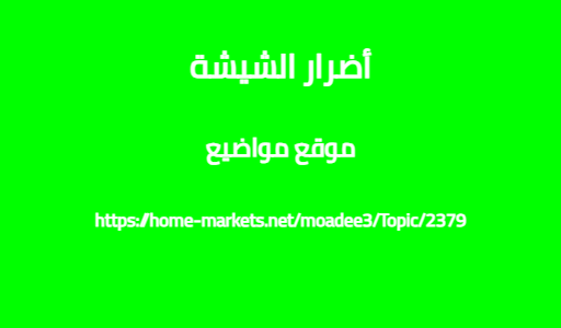أضرار الشيشة
