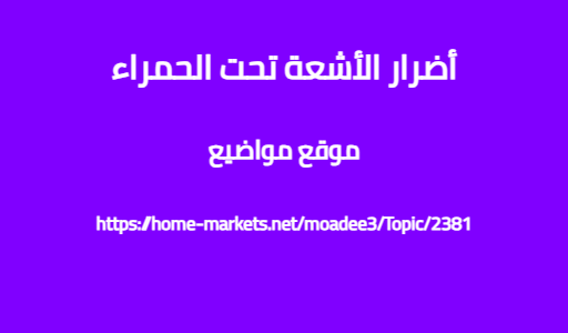 أضرار الأشعة تحت الحمراء