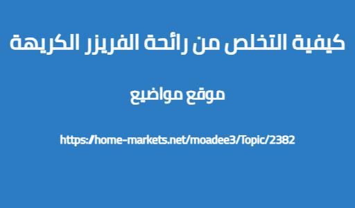كيفية التخلص من رائحة الفريزر الكريهة