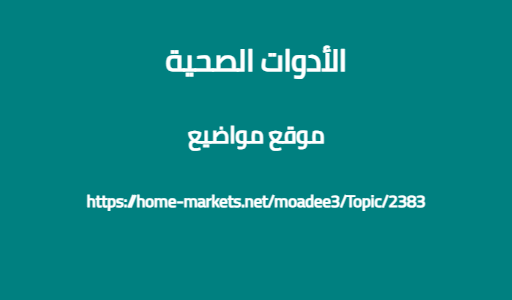 الأدوات الصحية
