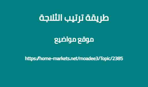 طريقة ترتيب الثلاجة
