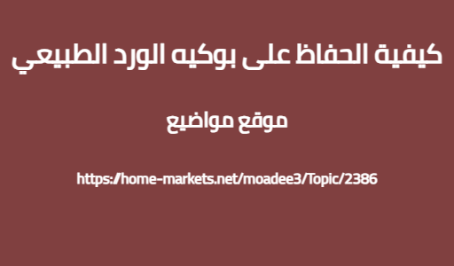 كيفية الحفاظ على بوكيه الورد الطبيعي