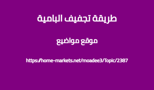طريقة تجفيف البامية