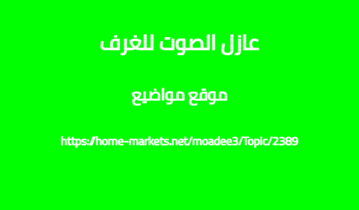 عازل الصوت للغرف