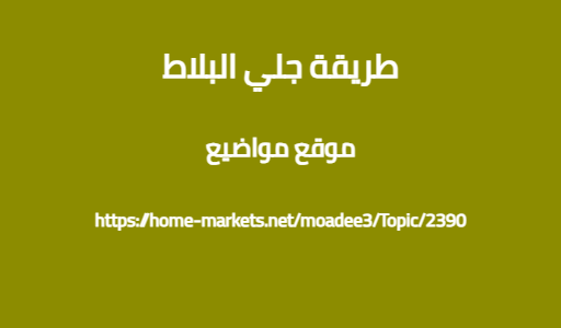 طريقة جلي البلاط
