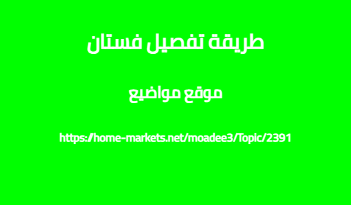 طريقة تفصيل فستان