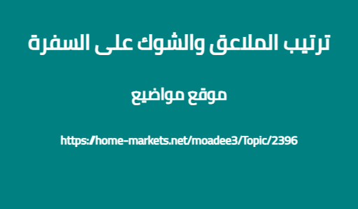 ترتيب الملاعق والشوك على السفرة