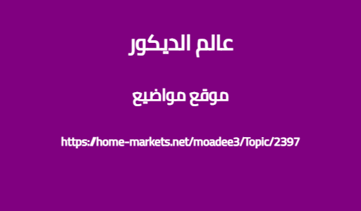 عالم الديكور